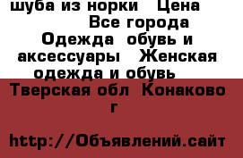 шуба из норки › Цена ­ 45 000 - Все города Одежда, обувь и аксессуары » Женская одежда и обувь   . Тверская обл.,Конаково г.